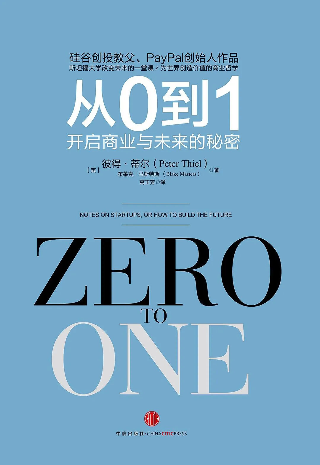 《从 0 到 1》封面
