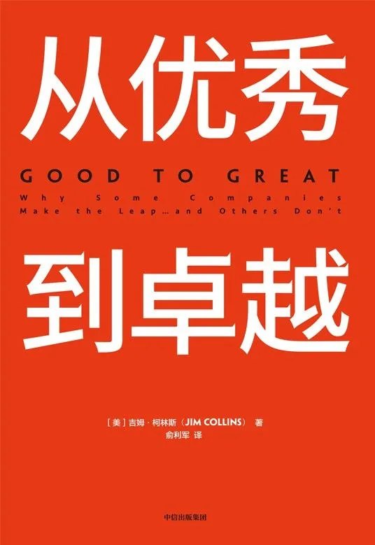 《从优秀到卓越》封面